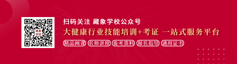 日美国老女人屄想学中医康复理疗师，哪里培训比较专业？好找工作吗？